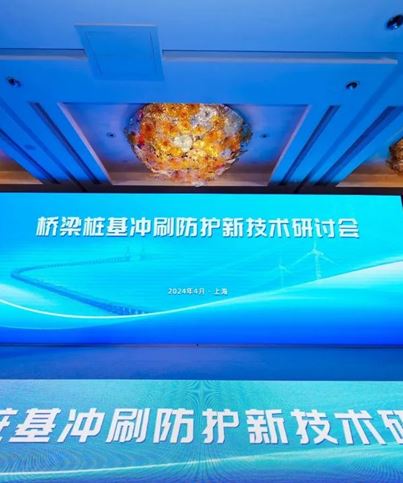 江苏金年会体育
受邀参加桥梁桩基冲刷防护新技术研讨会